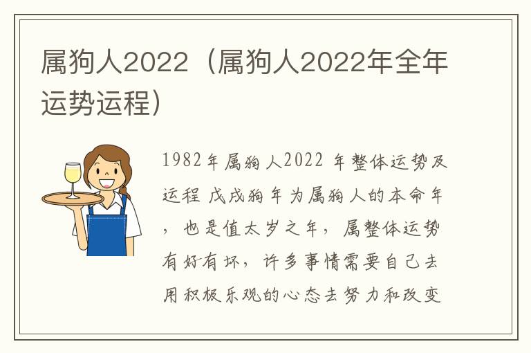 属狗人2022（属狗人2022年全年运势运程）