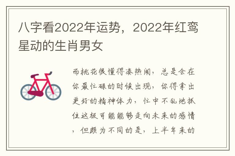 八字看2022年运势，2022年红鸾星动的生肖男女