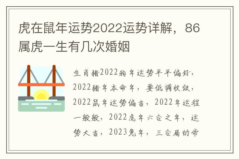 虎在鼠年运势2022运势详解，86属虎一生有几次婚姻