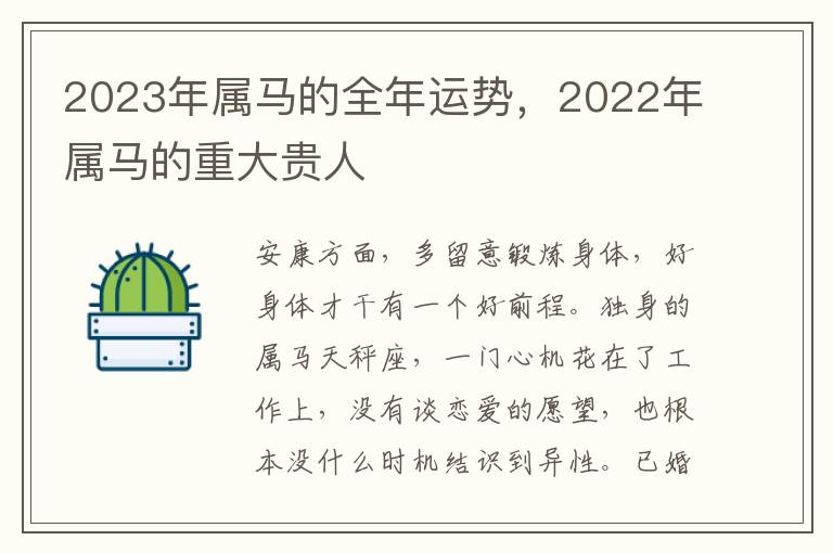 2023年属马的全年运势，2022年属马的重大贵人