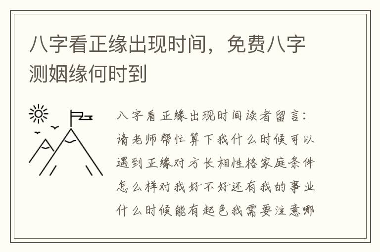 八字看正缘出现时间，免费八字测姻缘何时到