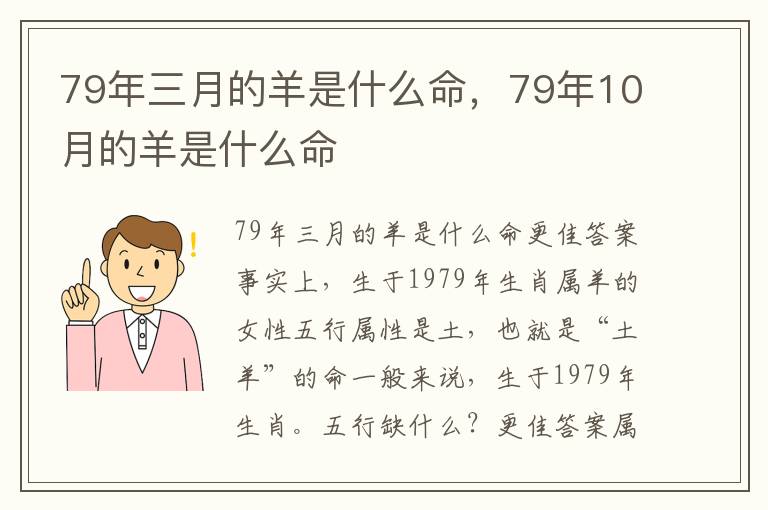 79年三月的羊是什么命，79年10月的羊是什么命