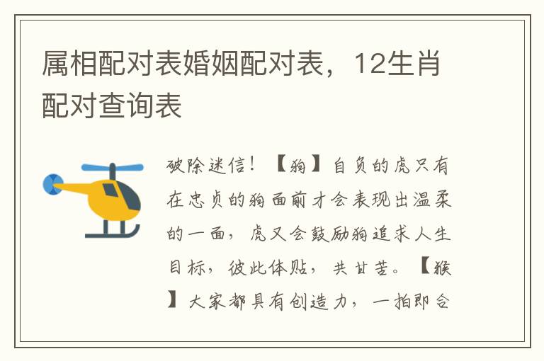 属相配对表婚姻配对表，12生肖配对查询表