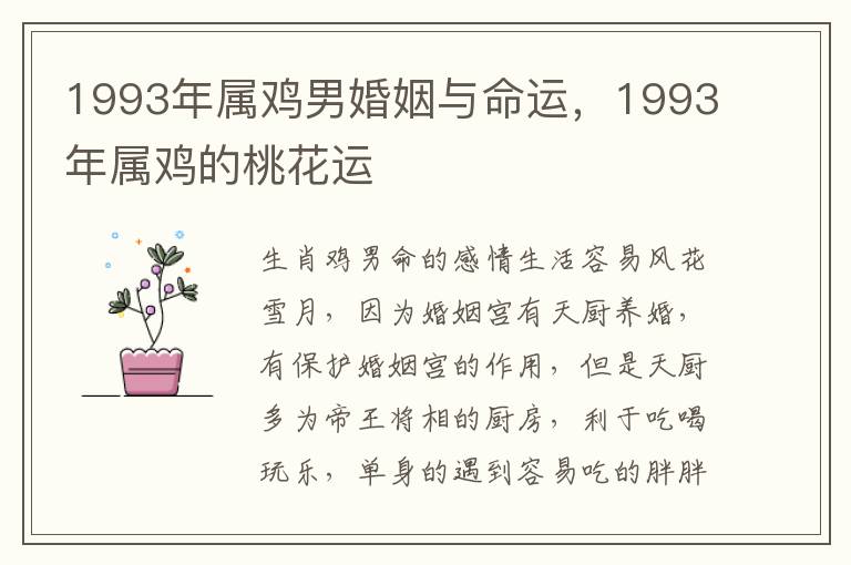 1993年属鸡男婚姻与命运，1993年属鸡的桃花运