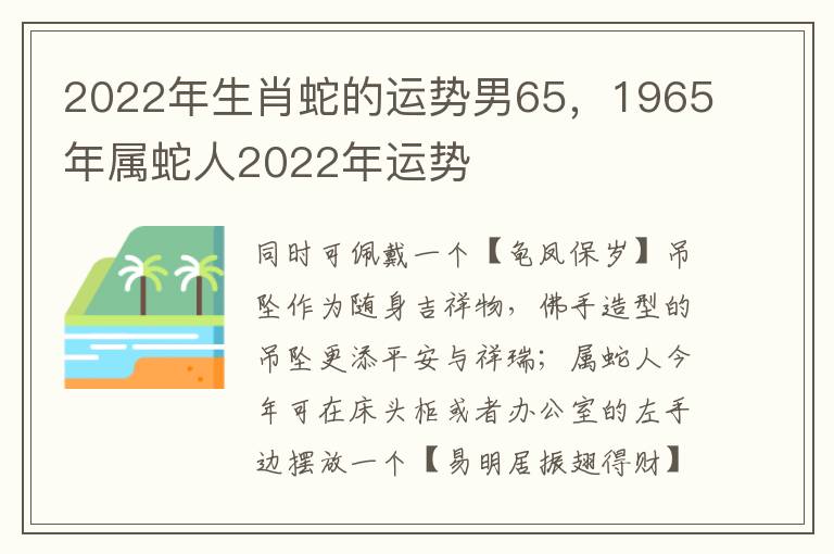 2022年生肖蛇的运势男65，1965年属蛇人2022年运势