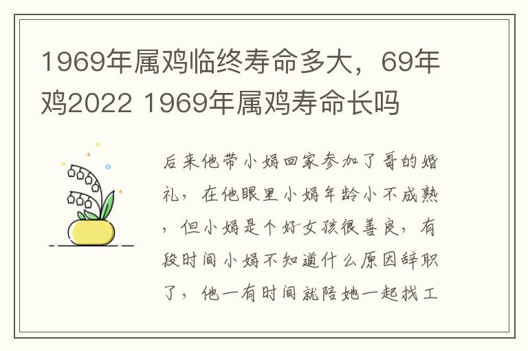 1969年属鸡临终寿命多大，69年鸡2022 1969年属鸡寿命长吗