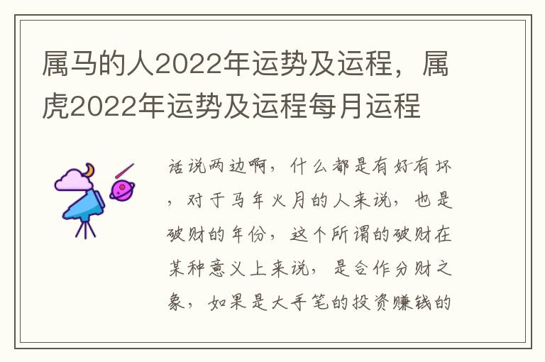 属马的人2022年运势及运程，属虎2022年运势及运程每月运程