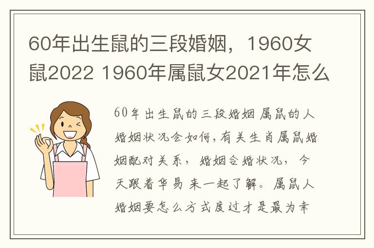 60年出生鼠的三段婚姻，1960女鼠2022 1960年属鼠女2021年怎么样