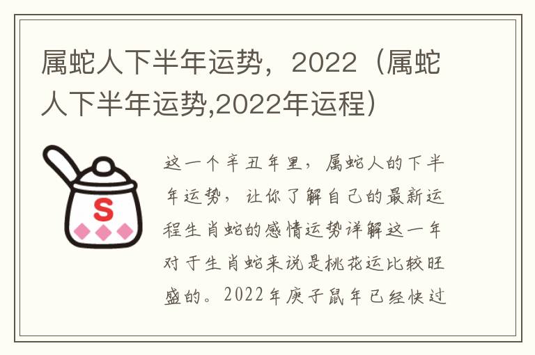 属蛇人下半年运势，2022（属蛇人下半年运势,2022年运程）