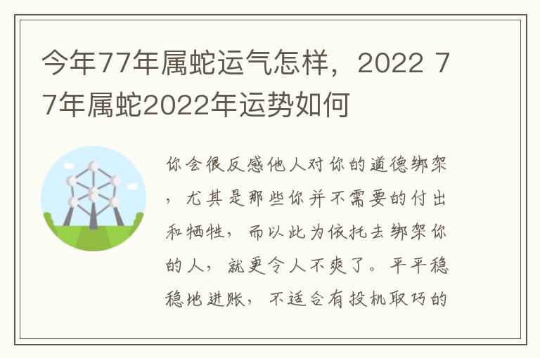 今年77年属蛇运气怎样，2022 77年属蛇2022年运势如何