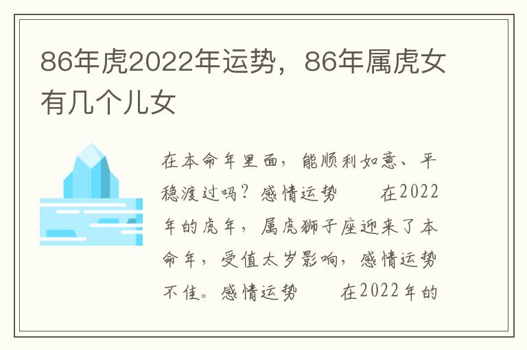 86年虎2022年运势，86年属虎女有几个儿女