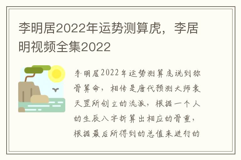 李明居2022年运势测算虎，李居明视频全集2022