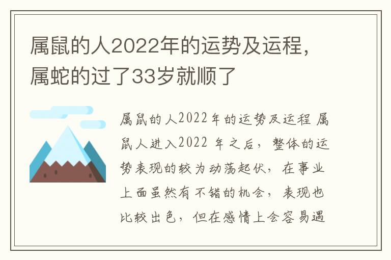 属鼠的人2022年的运势及运程，属蛇的过了33岁就顺了