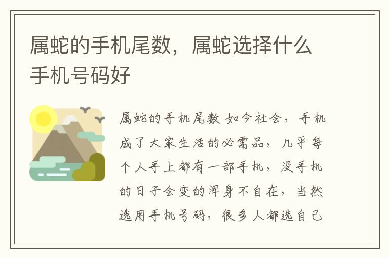 属蛇的手机尾数，属蛇选择什么手机号码好