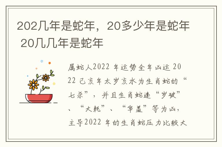 202几年是蛇年，20多少年是蛇年 20几几年是蛇年