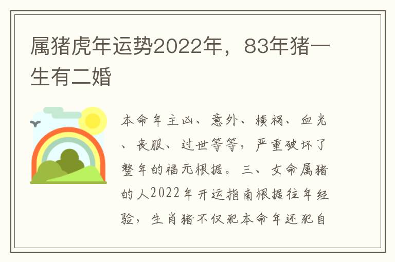 属猪虎年运势2022年，83年猪一生有二婚