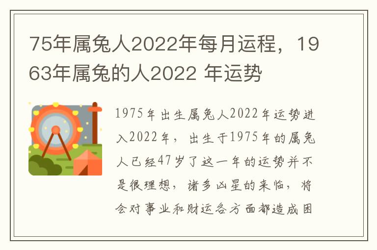 75年属兔人2022年每月运程，1963年属兔的人2022 年运势