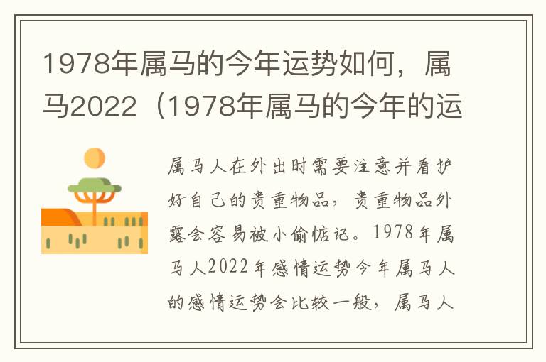 1978年属马的今年运势如何，属马2022（1978年属马的今年的运势）