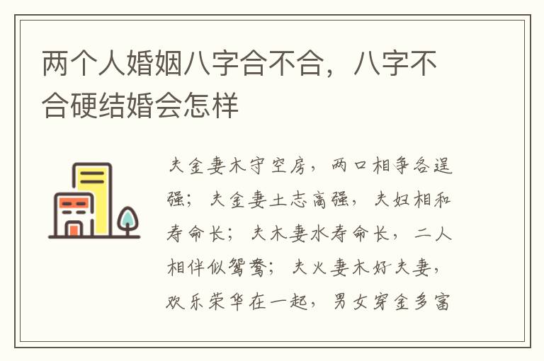 两个人婚姻八字合不合，八字不合硬结婚会怎样