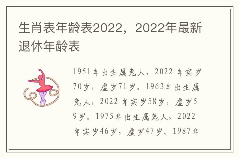 生肖表年龄表2022，2022年最新退休年龄表