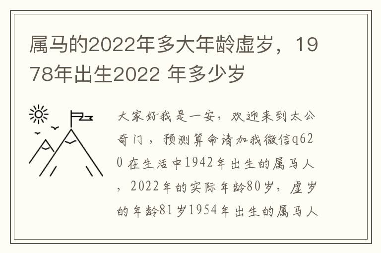 属马的2022年多大年龄虚岁，1978年出生2022 年多少岁