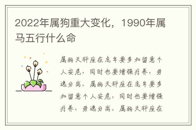 2022年属狗重大变化，1990年属马五行什么命