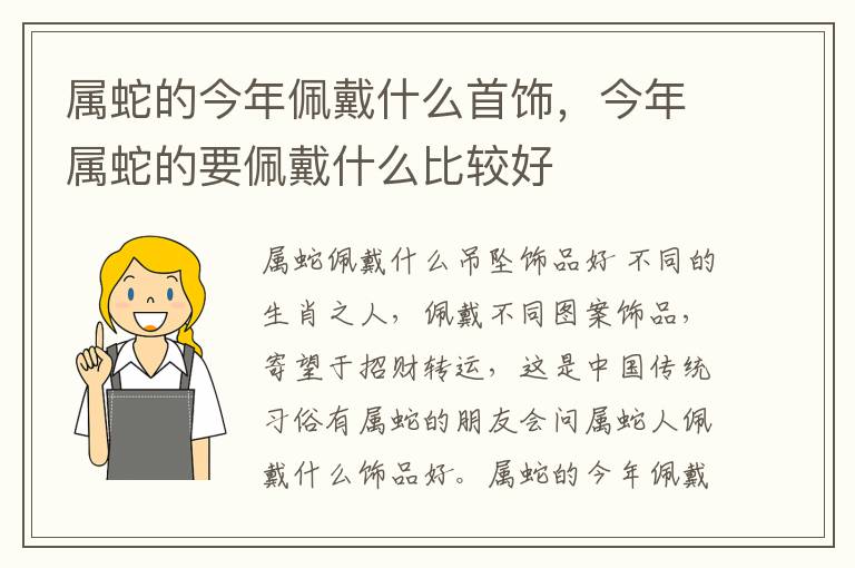 属蛇的今年佩戴什么首饰，今年属蛇的要佩戴什么比较好