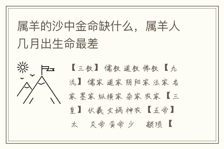 属羊的沙中金命缺什么，属羊人几月出生命最差