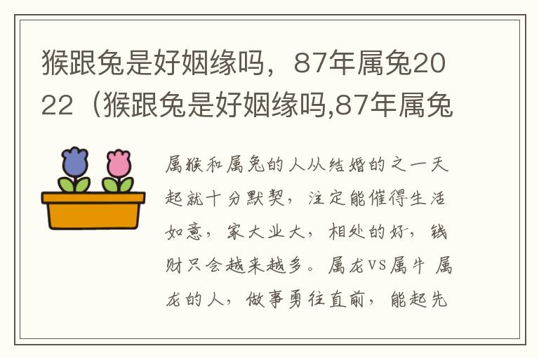 猴跟兔是好姻缘吗，87年属兔2022（猴跟兔是好姻缘吗,87年属兔2022年）