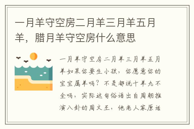 一月羊守空房二月羊三月羊五月羊，腊月羊守空房什么意思