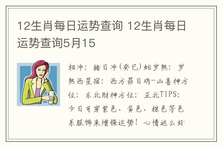 12生肖每日运势查询 12生肖每日运势查询5月15