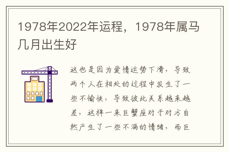 1978年2022年运程，1978年属马几月出生好