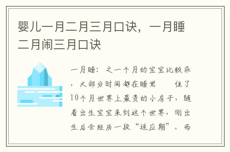 婴儿一月二月三月口诀，一月睡二月闹三月口诀