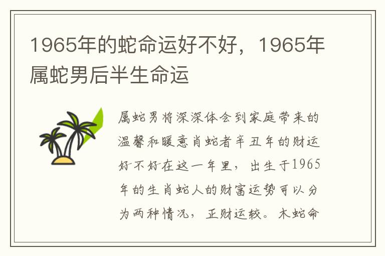 1965年的蛇命运好不好，1965年属蛇男后半生命运