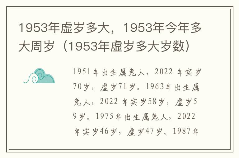 1953年虚岁多大，1953年今年多大周岁（1953年虚岁多大岁数）