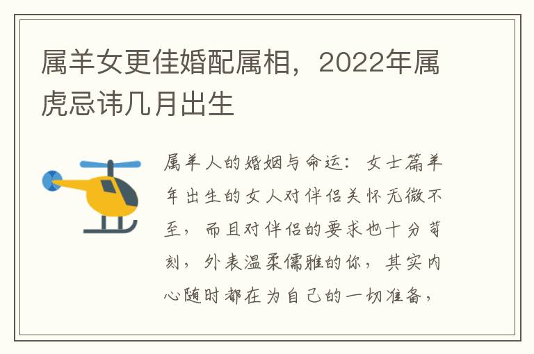 属羊女更佳婚配属相，2022年属虎忌讳几月出生