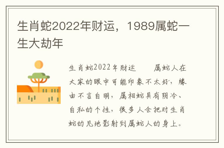 生肖蛇2022年财运，1989属蛇一生大劫年