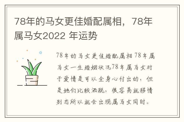 78年的马女更佳婚配属相，78年属马女2022 年运势