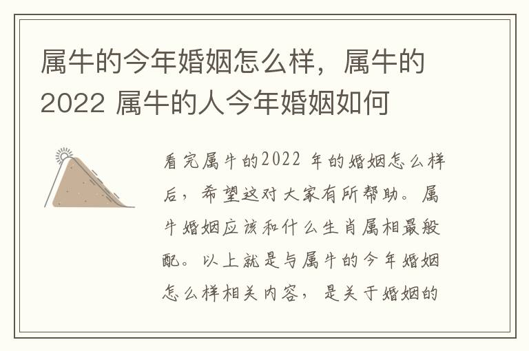 属牛的今年婚姻怎么样，属牛的2022 属牛的人今年婚姻如何