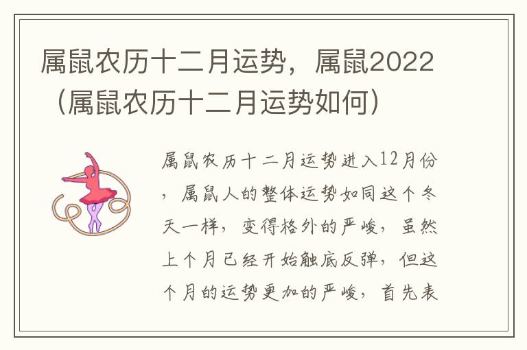 属鼠农历十二月运势，属鼠2022（属鼠农历十二月运势如何）