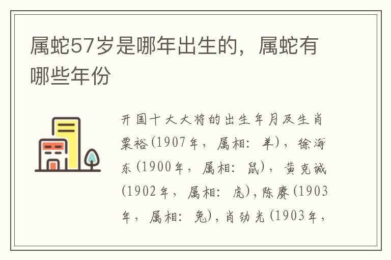 属蛇57岁是哪年出生的，属蛇有哪些年份