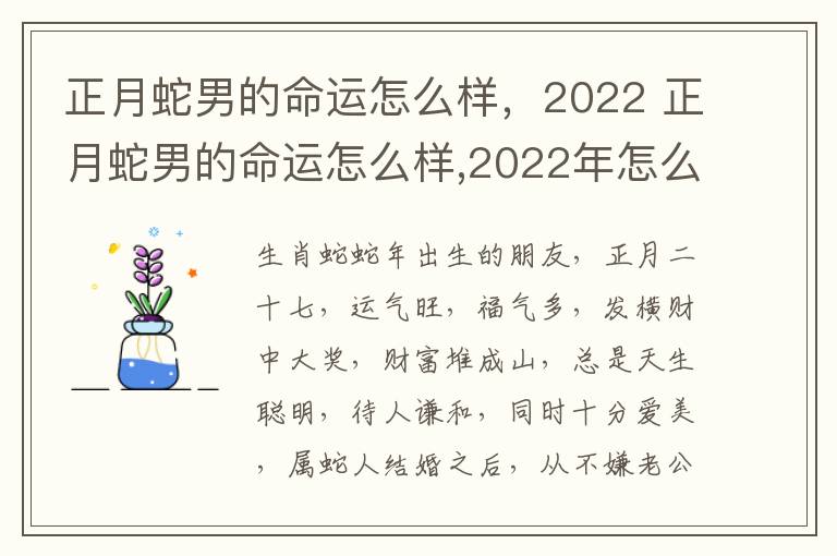 正月蛇男的命运怎么样，2022 正月蛇男的命运怎么样,2022年怎么样