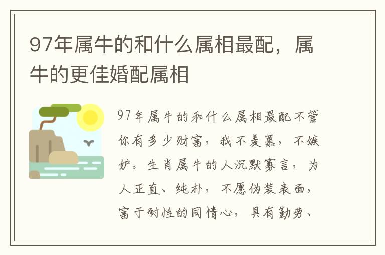 97年属牛的和什么属相最配，属牛的更佳婚配属相