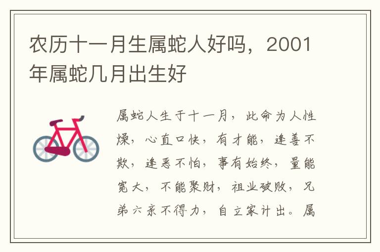 农历十一月生属蛇人好吗，2001年属蛇几月出生好