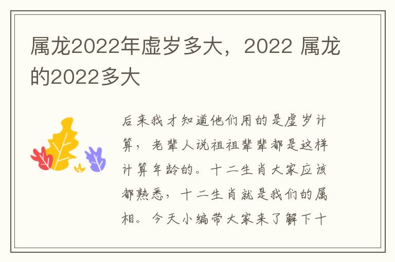 属龙2022年虚岁多大，2022 属龙的2022多大