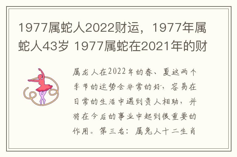 1977属蛇人2022财运，1977年属蛇人43岁 1977属蛇在2021年的财运如何