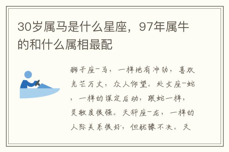 30岁属马是什么星座，97年属牛的和什么属相最配