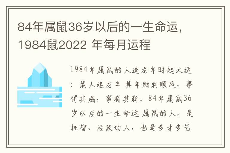 84年属鼠36岁以后的一生命运，1984鼠2022 年每月运程