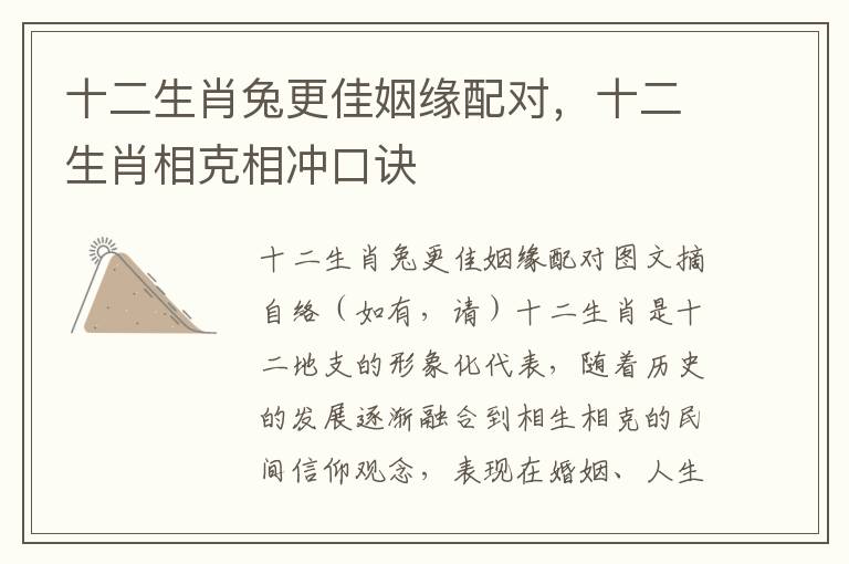 十二生肖兔更佳姻缘配对，十二生肖相克相冲口诀