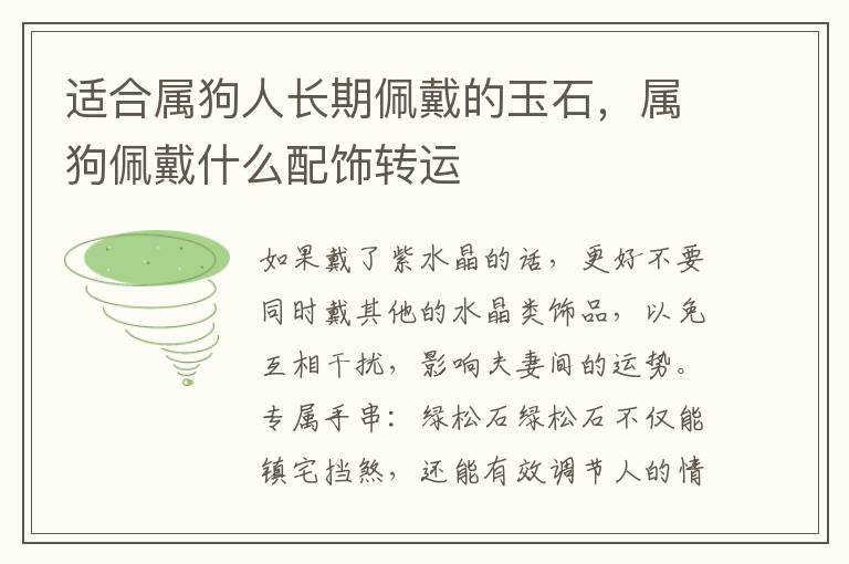 适合属狗人长期佩戴的玉石，属狗佩戴什么配饰转运